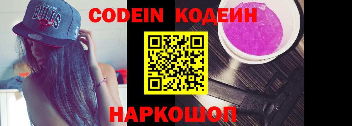 Петропавловск-Камчатский  Codein напиток Lean (лин)  Кодеиновый сироп Lean Purple Drank  Вход с VPN 